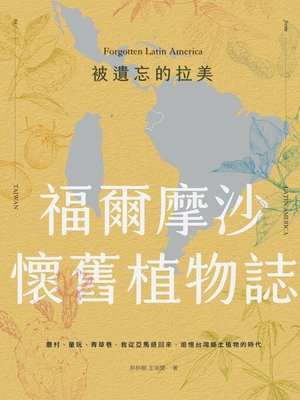 cover image of 被遺忘的拉美─福爾摩沙懷舊植物誌